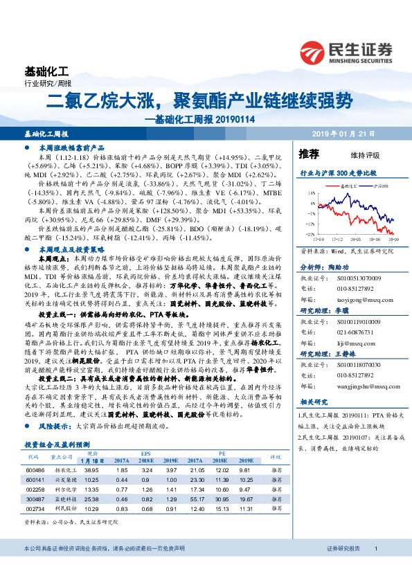 基础化工周报：二氯乙烷大涨，聚氨酯产业链继续强势