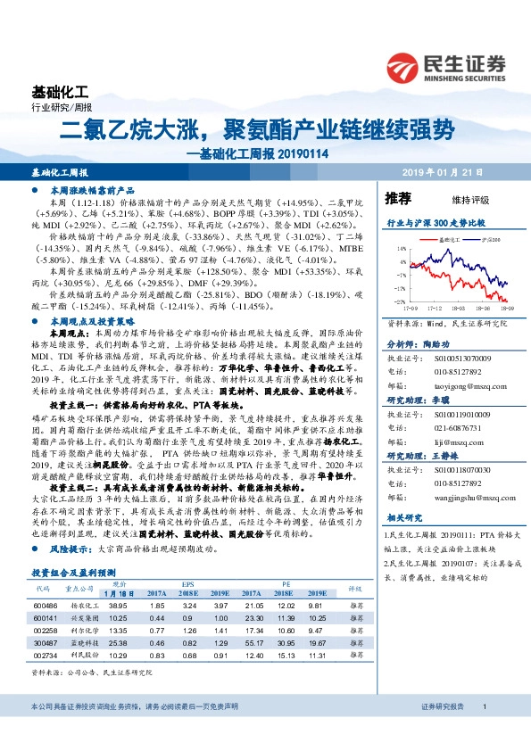 基础化工周报：二氯乙烷大涨，聚氨酯产业链继续强势