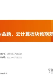 计算机行业研究简报：IT后周期是伪命题，云计算板块预期差大