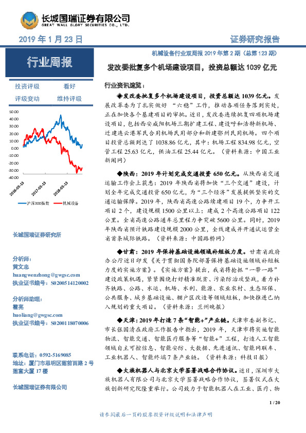 机械设备行业双周报2019年第2期（总第123期）：发改委批复多个机场建设项目，投资总额达1039亿元