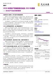 光大地产行业动态跟踪报告：2018年房地产四维数据总结及2019年展望