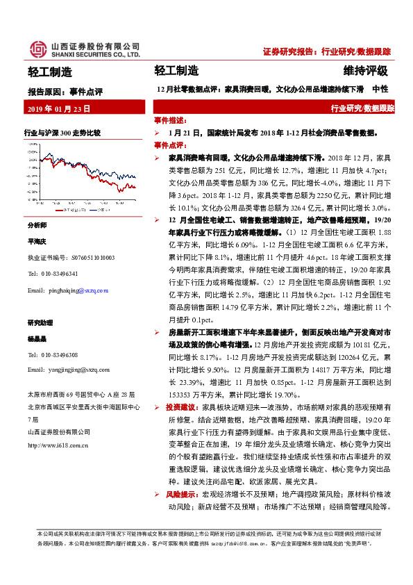 12月社零数据点评：家具消费回暖，文化办公用品增速持续下滑