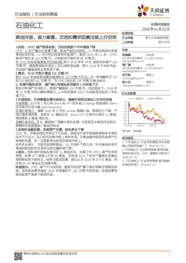 石油化工行业研究简报：原油月报：借力修复，页岩和需求因素压制上行空间