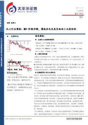 化工行业周报：MDI价格回暖，精选农化及成长板块小而美标的