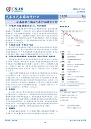 汽车及汽车零部件行业：公募基金18Q4汽车行业持仓分析