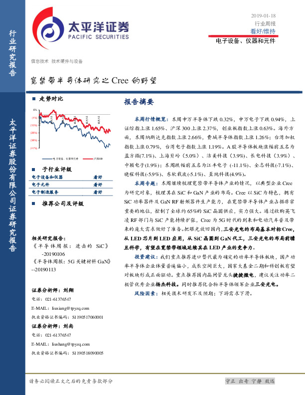 电子设备、仪器和元件行业周报：宽禁带半导体研究之Cree的野望