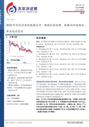 2018年水泥分省份数据点评：南强北弱延续，粉磨站加速淘汰，华北或是亮点