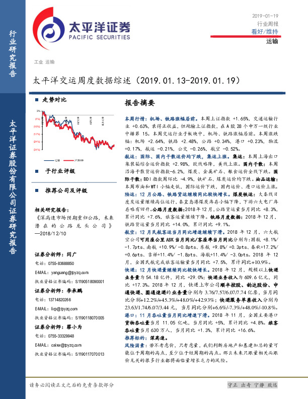 运输行业周报：太平洋交运周度数据综述