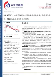 电子设备、仪器和元件行业点评报告:PCB-WEEKLY:看好PCB高端制造基本面及其大客户抵御风险能力,TSMC法说会指引半导体周期