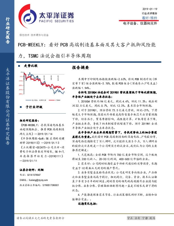 电子设备、仪器和元件行业点评报告：PCB-WEEKLY：看好PCB高端制造基本面及其大客户抵御风险能力，TSMC法说会指引半导体周期