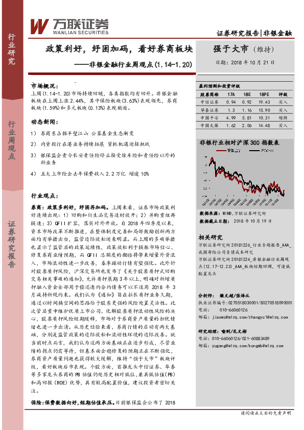 非银金融行业周观点：政策利好，纾困加码，看好券商板块