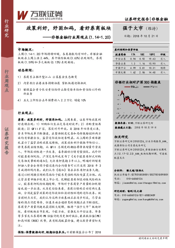 非银金融行业周观点：政策利好，纾困加码，看好券商板块