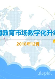 中国互联网教育市场数字化升级月度分析