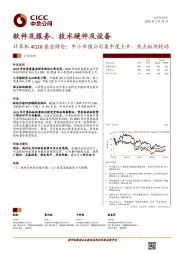 软件及服务、技术硬件及设备：计算机4Q18基金持仓：中小市值公司集中度上升，热点板块轮动