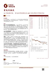 家电及相关：12月数据背离，家电社零高增长和AVC家电零售下滑的背后