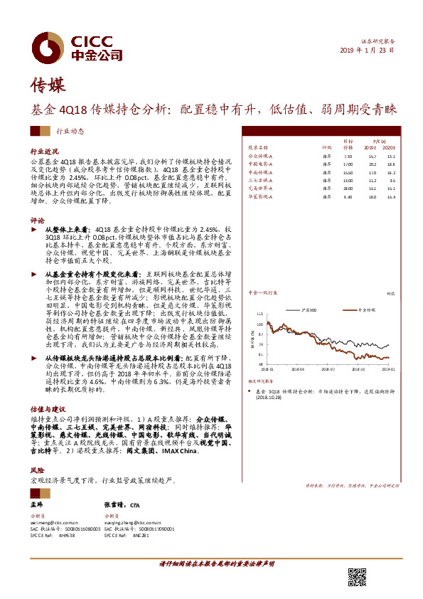 传媒：基金4Q18传媒持仓分析：配置稳中有升，低估值、弱周期受青睐