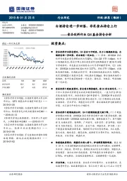 食品饮料行业Q4基金持仓分析：白酒持仓进一步回落，非乳食品持仓上行