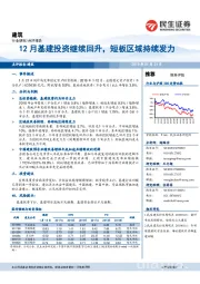 建筑：12月基建投资继续回升，短板区域持续发力