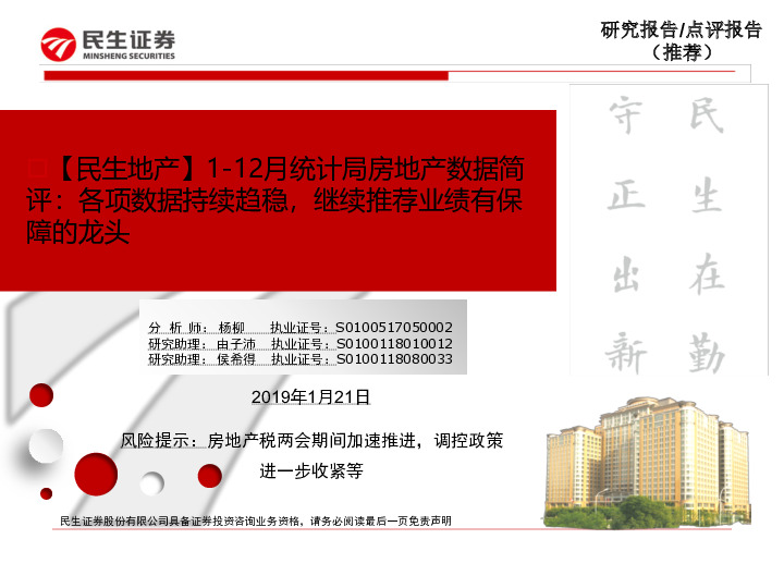 【民生地产】1-12月统计局房地产数据简评：各项数据持续趋稳，继续推荐业绩有保障的龙头