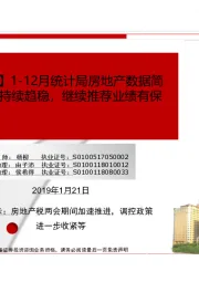 【民生地产】1-12月统计局房地产数据简评：各项数据持续趋稳，继续推荐业绩有保障的龙头