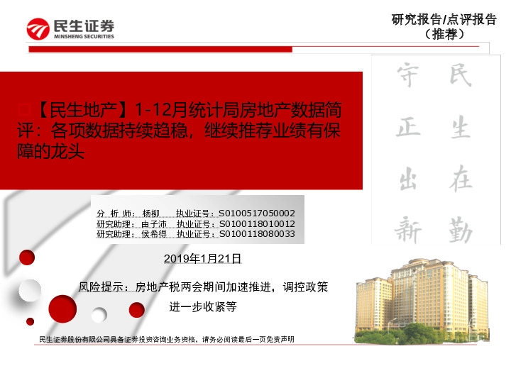 【民生地产】1-12月统计局房地产数据简评：各项数据持续趋稳，继续推荐业绩有保障的龙头