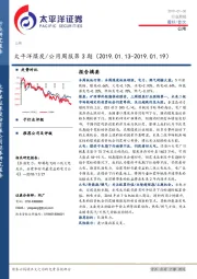 太平洋煤炭/公用周报第3期