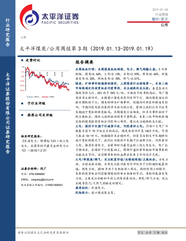 太平洋煤炭/公用周报第3期