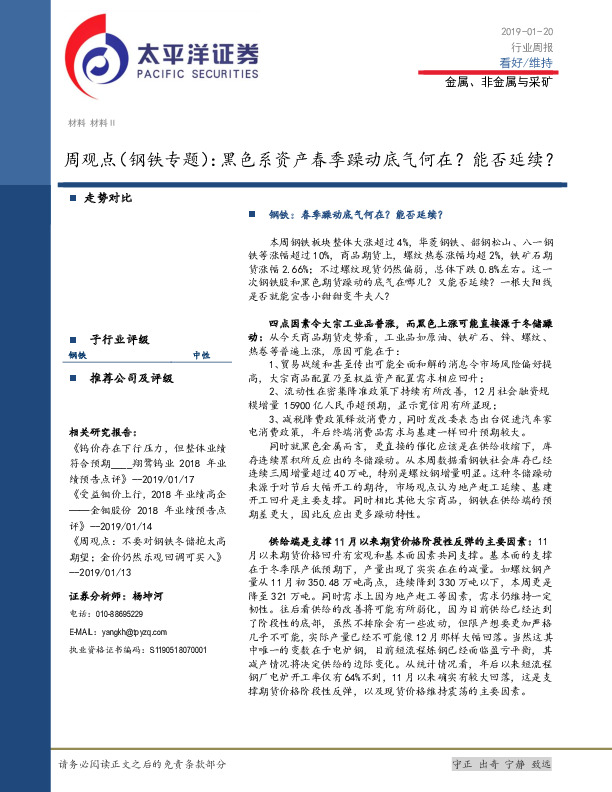 周观点（钢铁专题）：黑色系资产春季躁动底气何在？能否延续？