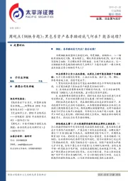周观点（钢铁专题）：黑色系资产春季躁动底气何在？能否延续？