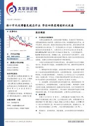 消费行业周报：海口市内及博鳌免税店开业 华住四季度增速环比改善