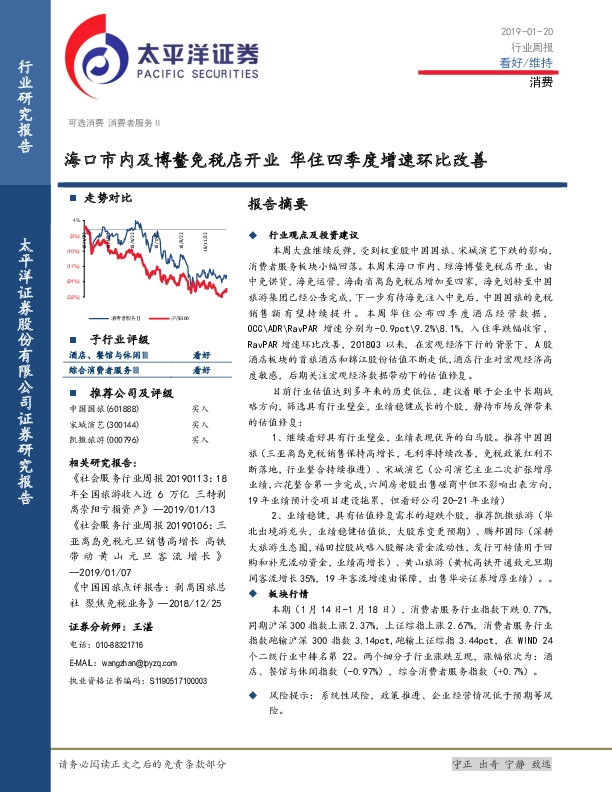 消费行业周报：海口市内及博鳌免税店开业 华住四季度增速环比改善