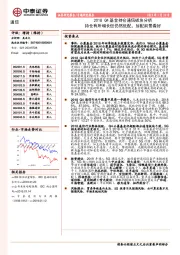 通信：2018Q4基金持仓通信板块分析：持仓有所增长但仍然低配，加配前景看好
