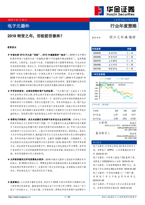 电子元器件行业年度策略：2019转变之年，否极能否泰来？