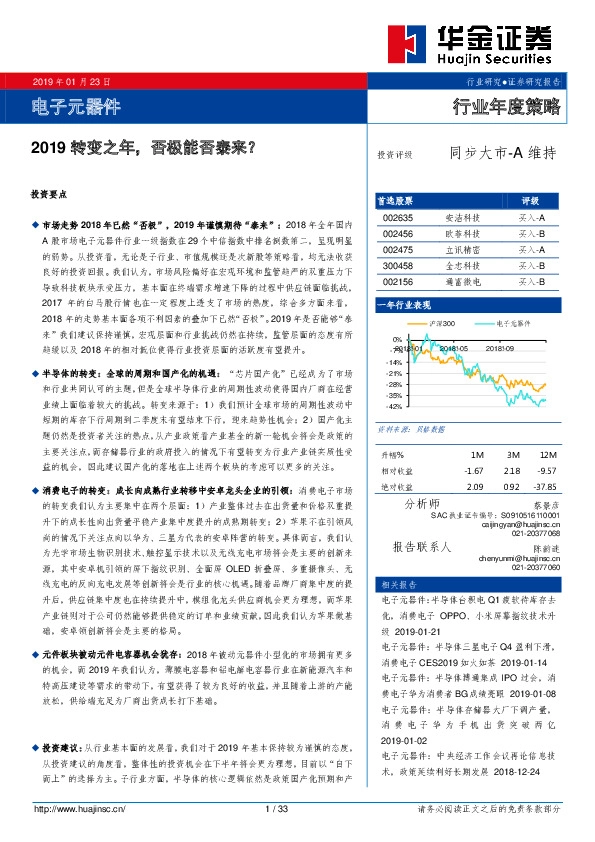 电子元器件行业年度策略：2019转变之年，否极能否泰来？