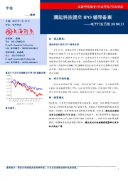 电子行业日报：澜起科技提交IPO辅导备案