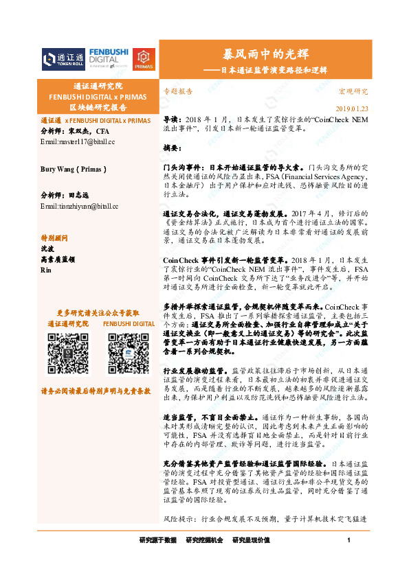 暴风雨中的光辉：日本通证监管演变路径和逻辑