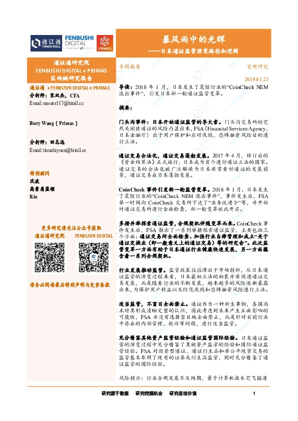 暴风雨中的光辉：日本通证监管演变路径和逻辑