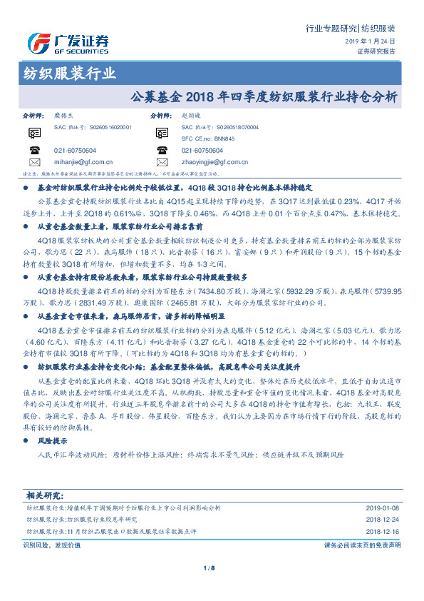 纺织服装行业：公募基金2018年四季度纺织服装行业持仓分析