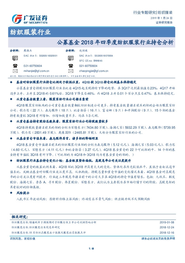 纺织服装行业：公募基金2018年四季度纺织服装行业持仓分析