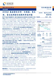 食品饮料行业动态分析：2018Q4基金持仓分析：白酒弱，食品强，食品饮料持仓连续两季度回落