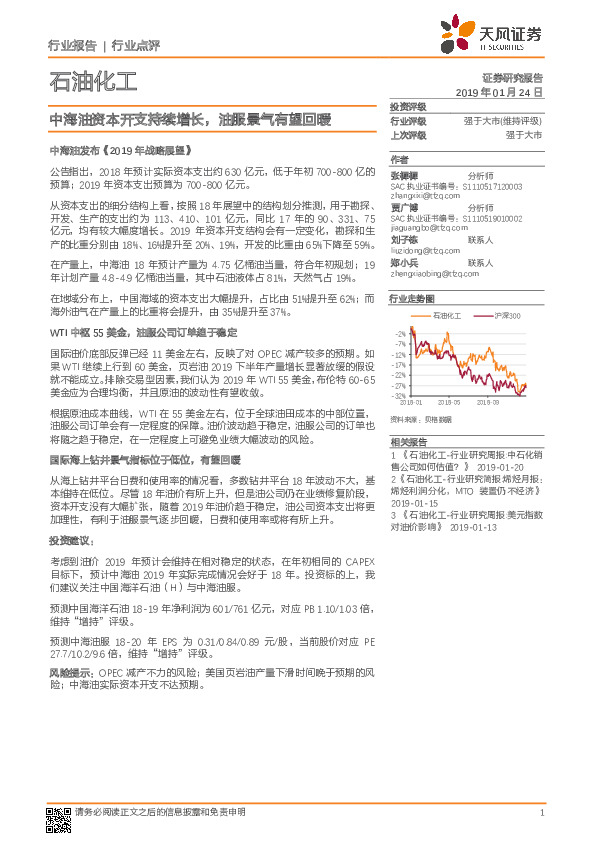 石油化工行业点评：中海油资本开支持续增长，油服景气有望回暖