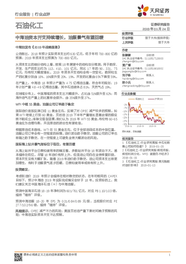 石油化工行业点评：中海油资本开支持续增长，油服景气有望回暖