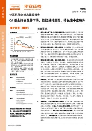 计算机行业动态跟踪报告：Q4基金持仓显著下滑，但仍维持超配，持仓集中度略升