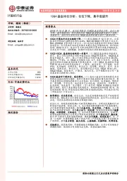 计算机行业深度报告：18Q4基金持仓分析：仓位下降，集中度提升