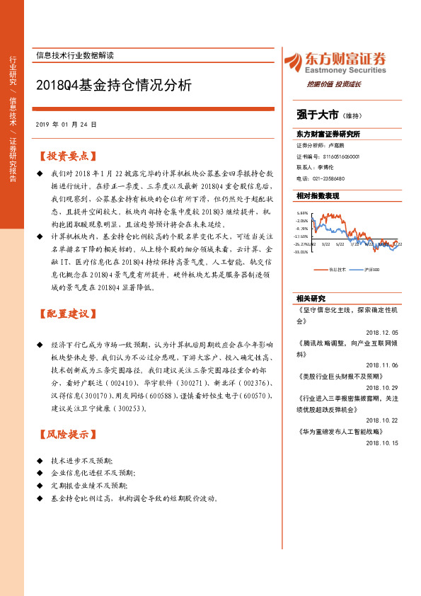 信息技术行业数据解读：2018Q4基金持仓情况分析