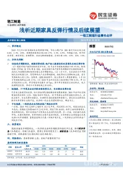 轻工制造行业事件点评:浅析近期家具反弹行情及后续展望