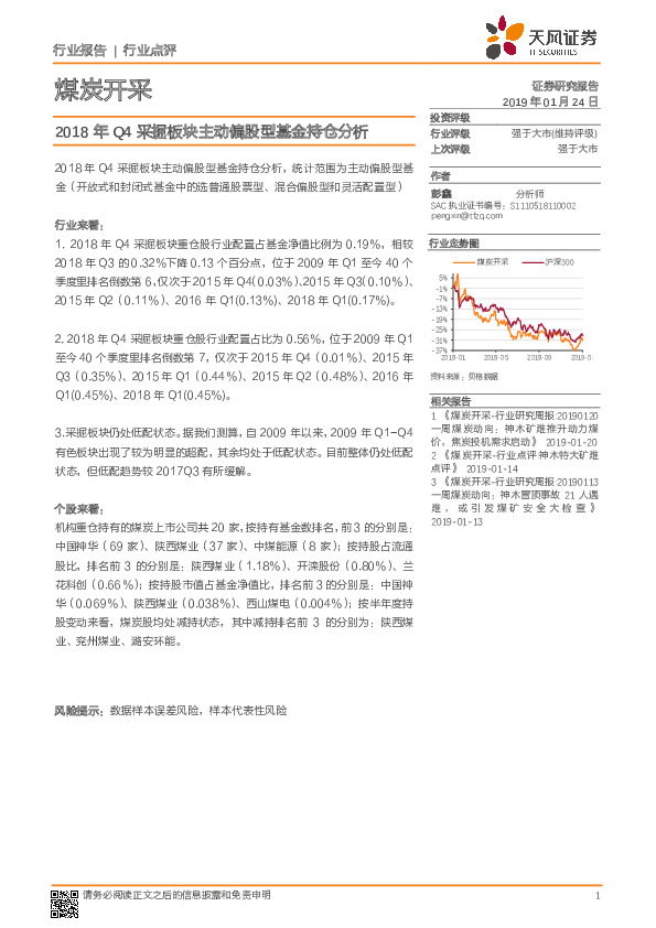 煤炭开采行业点评：2018年Q4采掘板块主动偏股型基金持仓分析