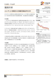 煤炭开采行业点评：2018年Q4采掘板块主动偏股型基金持仓分析