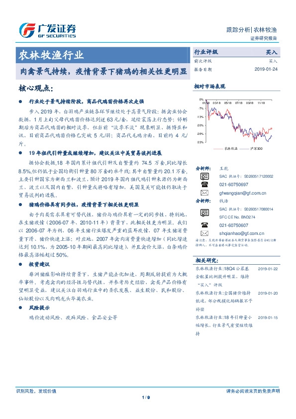 农林牧渔行业：肉禽景气持续，疫情背景下猪鸡的相关性更明显