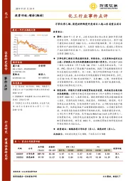化工行业事件点评：万华化学乙烯、国瓷材料陶瓷外壳项目入选山东省重点项目